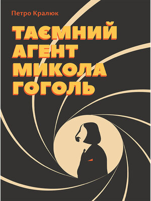 cover image of Таємний агент Микола Гоголь